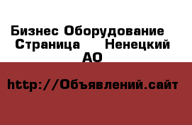 Бизнес Оборудование - Страница 2 . Ненецкий АО